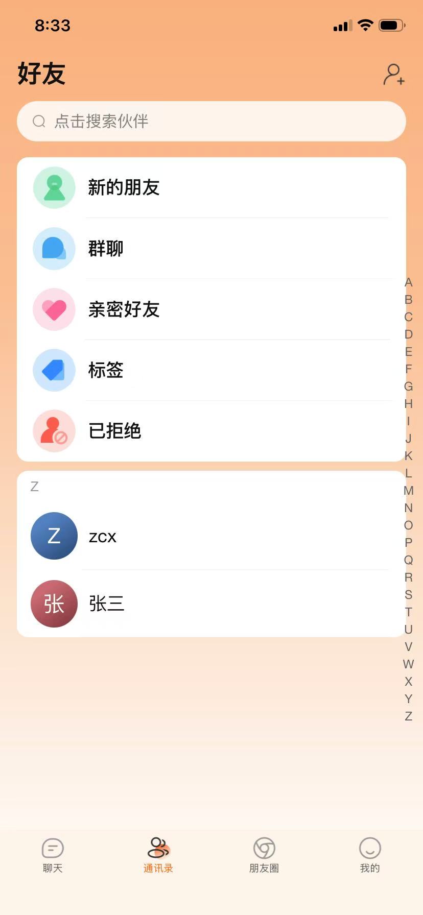 好友通讯录页面